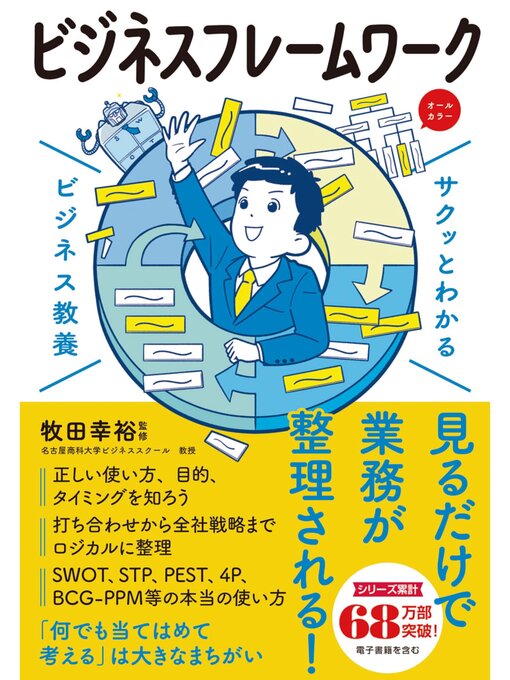 牧田幸裕作のサクッとわかる ビジネス教養　ビシネスフレームワークの作品詳細 - 貸出可能
